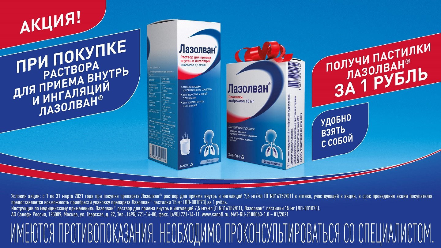 При покупке Лазолван р-р для ингаляций 100 мл пастилки Лазолван за 1 руб. -  «Аптеки Столички»
