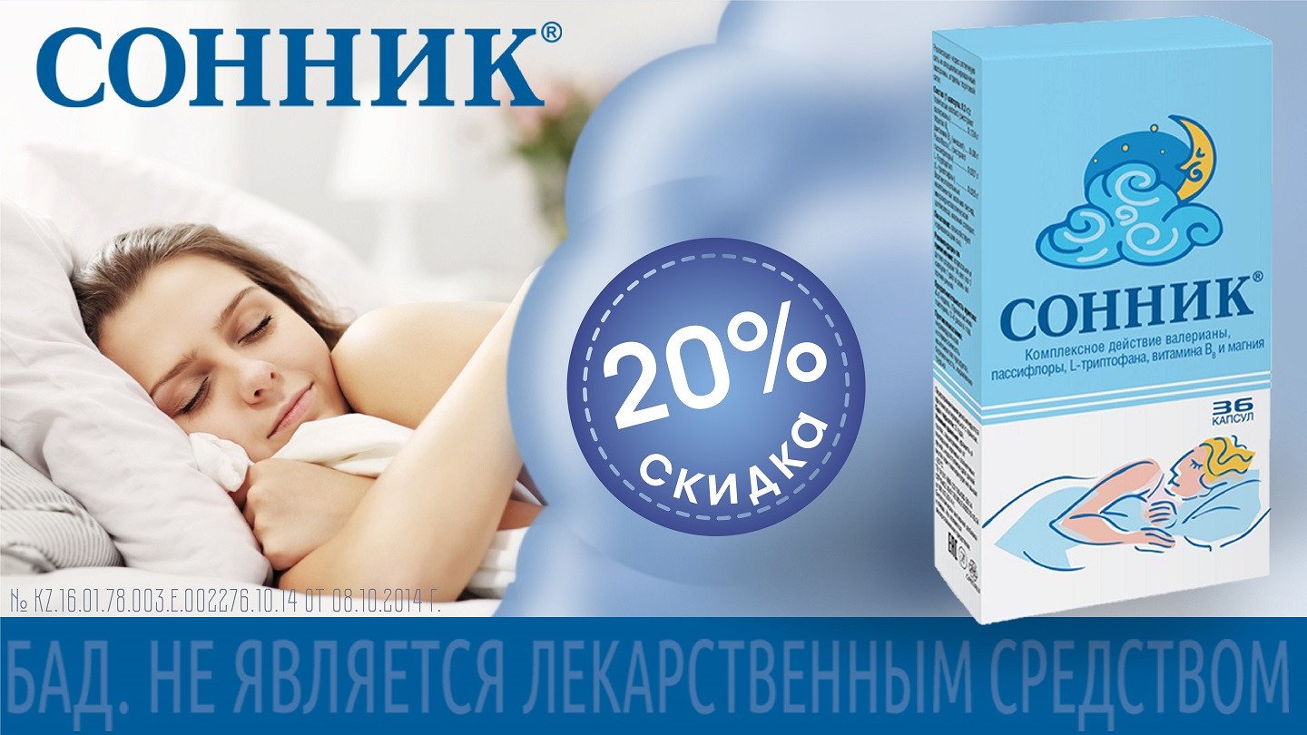 Скидка 20% на Сонник. - «Аптеки Столички»