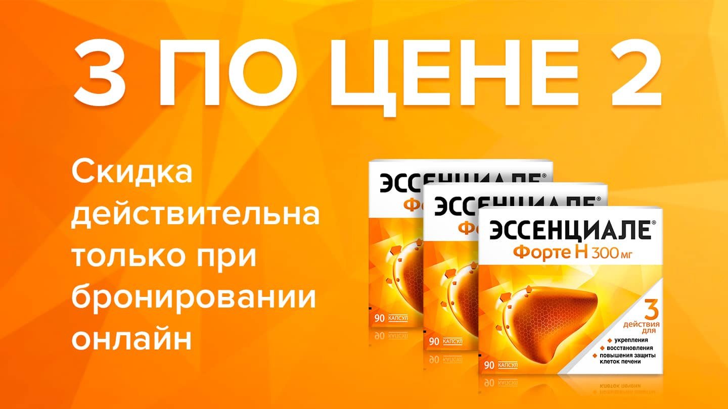 2+1 Эссенциале форте Н капс. 300мг №90! - «Аптеки Столички»