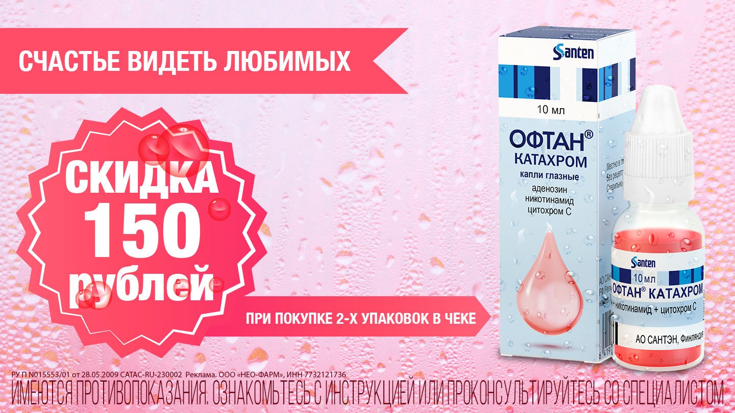 Скидка 150 рублей на Офтан Катахром при покупке 2х упаковок - «Аптеки  Столички»