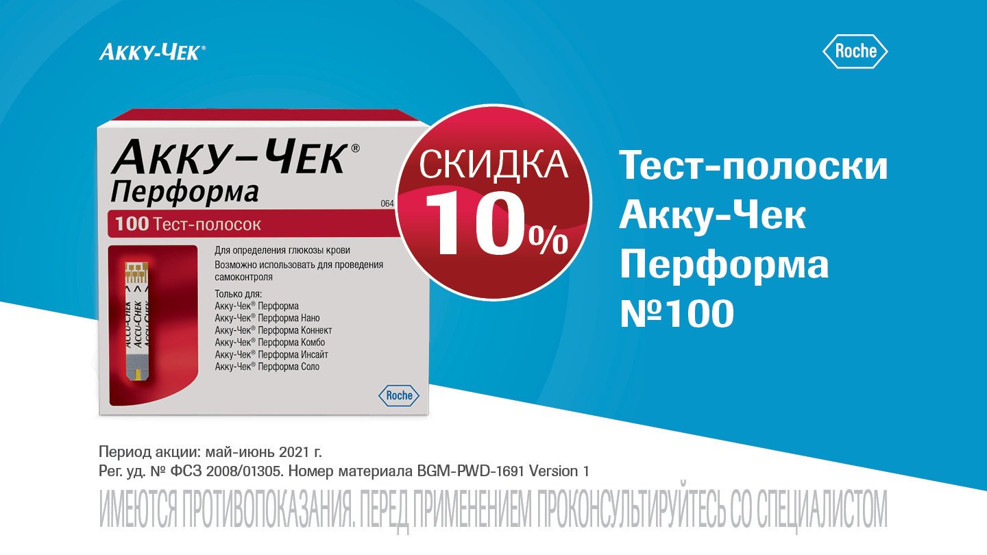 Скидка 10% на тест-полоски Акку-чек перформа 100шт. - «Аптеки Столички»