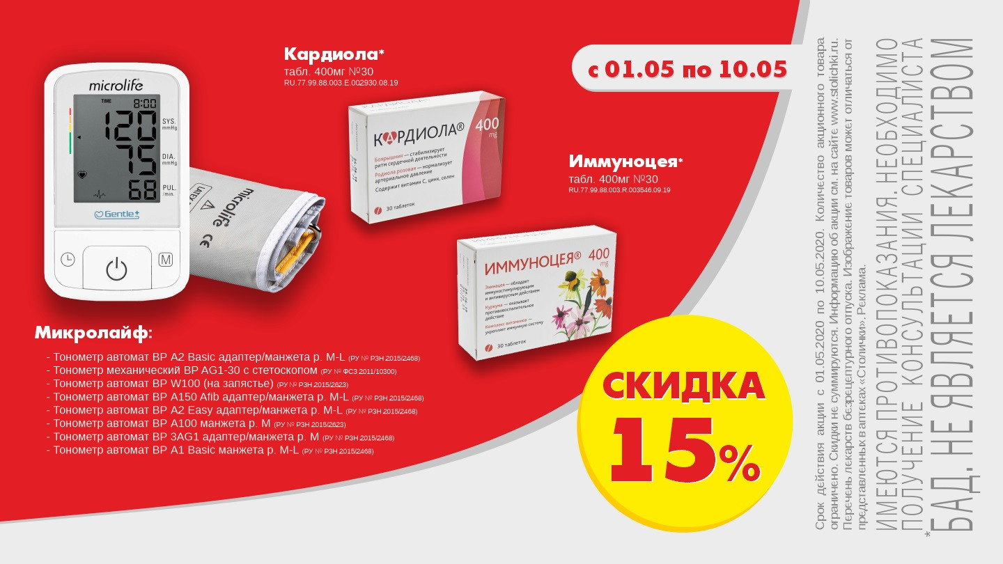 10 дней скидка 15%! - «Аптеки Столички»