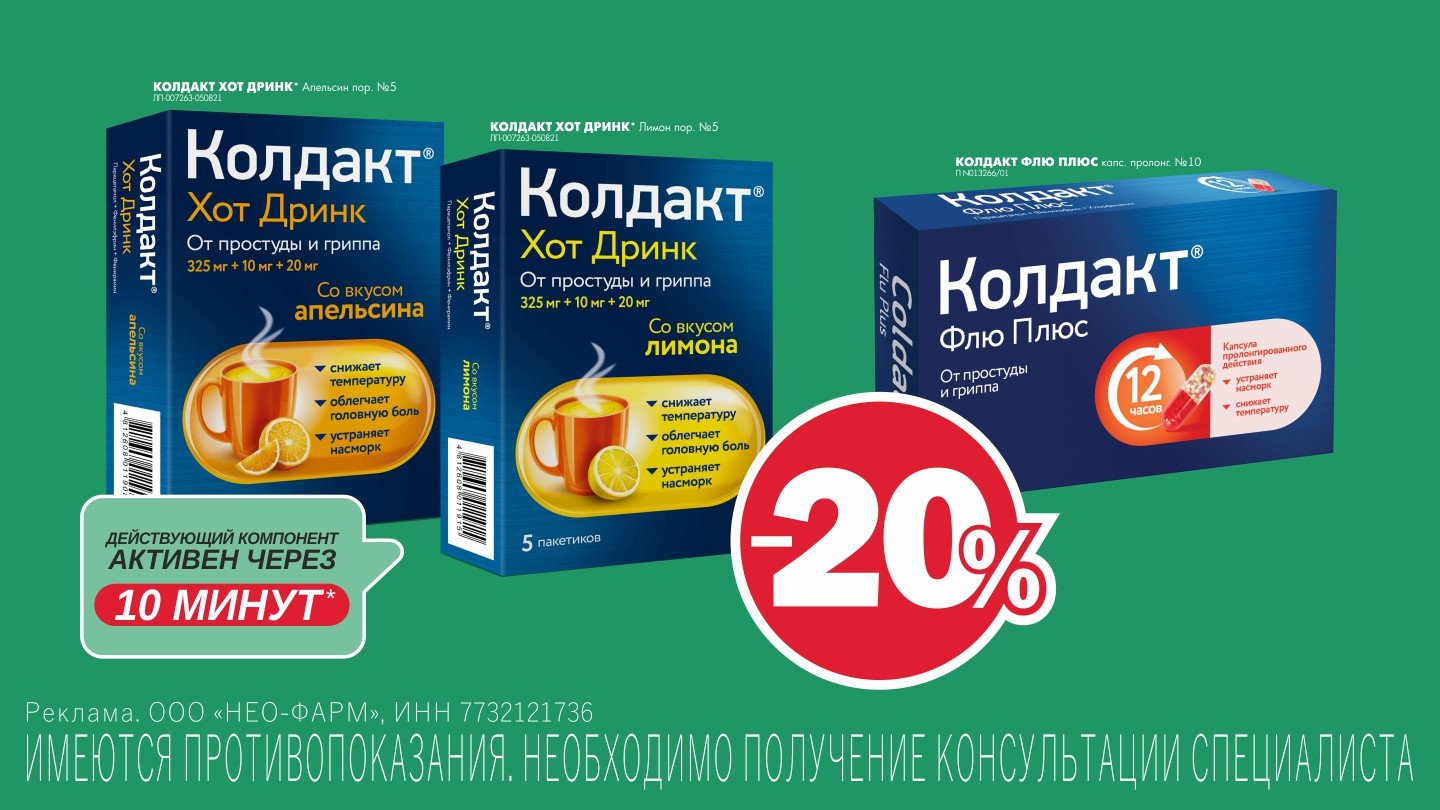 Скидка 20% на Колдакт - «Аптеки Столички»