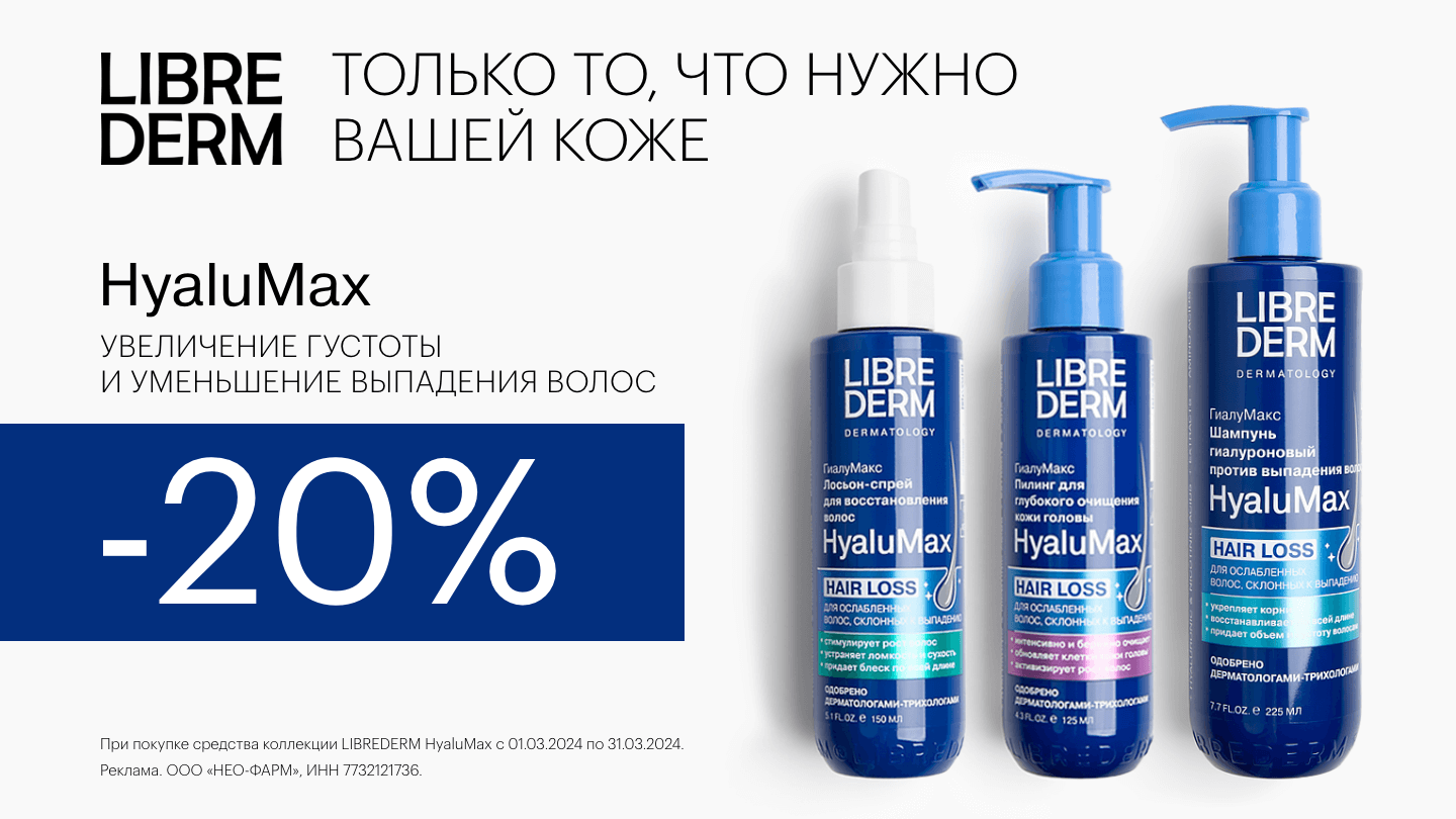 Скидка 20% на Либридерм ГиалуМакс - «Аптеки Столички»