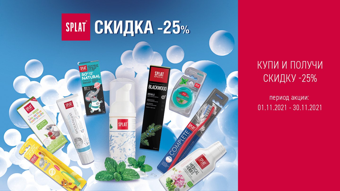 Скидка 25% на продукцию SPLAT! - «Аптеки Столички»