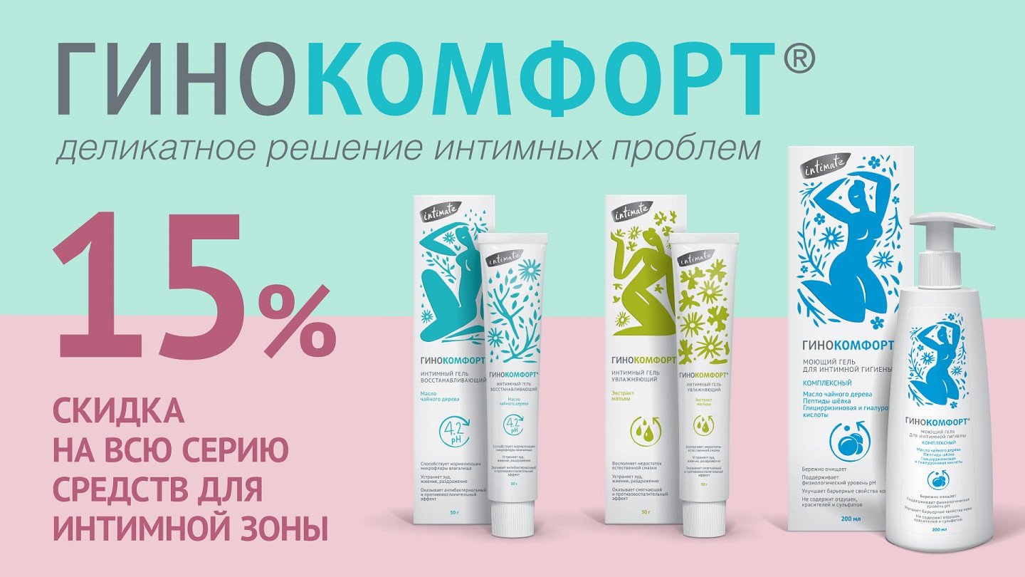 Скидка 15% на все средства Гинокомфорт! - «Аптеки Столички»