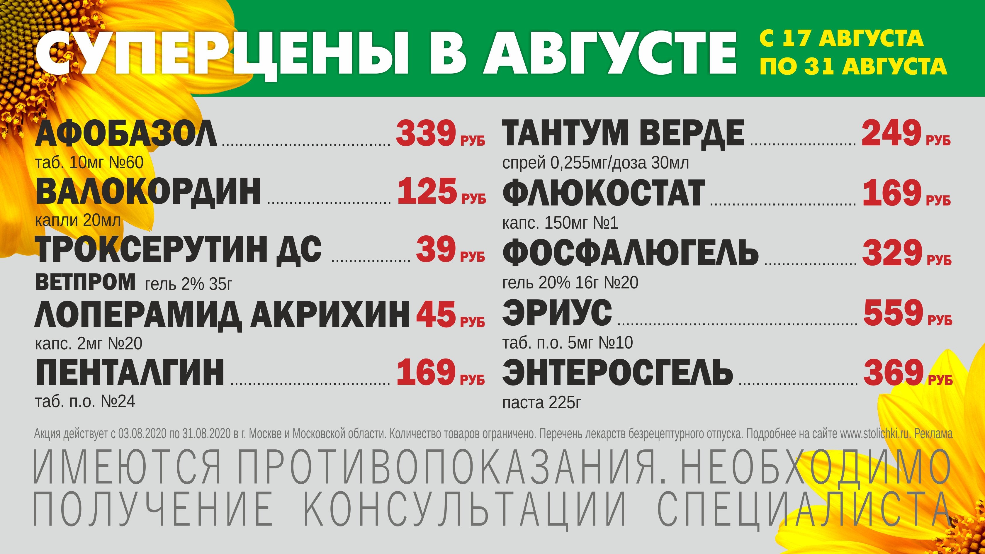 Суперцены с 17 августа по 31 августа! - «Аптеки Столички»