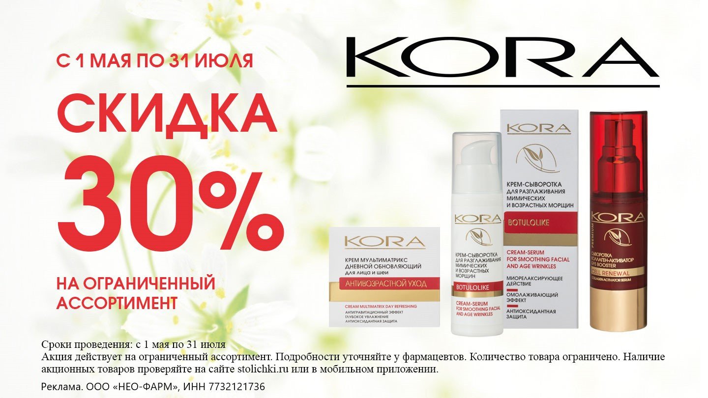 Скидка 30% на Кора - «Аптеки Столички»