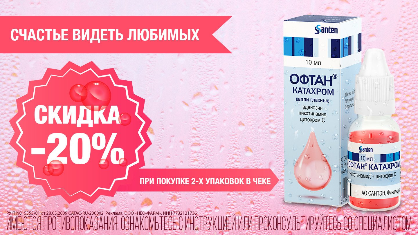 Скидка 20% на Офтан Катахром при покупке 2х упаковок - «Аптеки Столички»