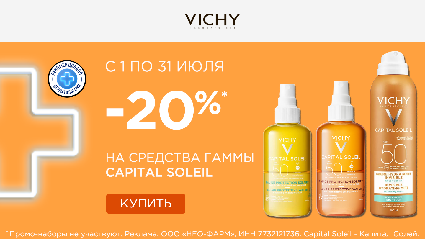 Vichy (Виши) - купить в аптеках Столички