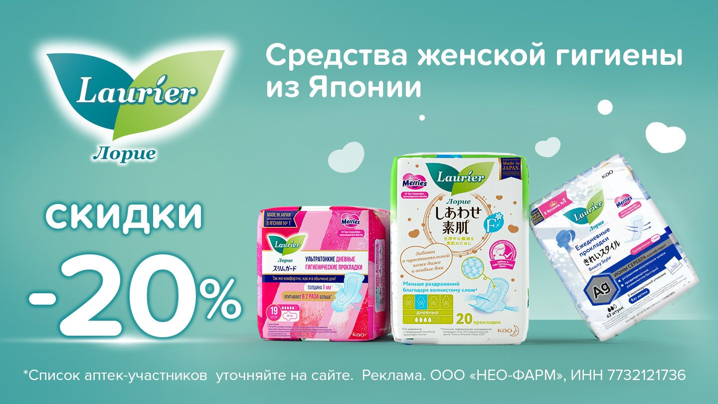 Скидка 20% на Лориэ - «Аптеки Столички»