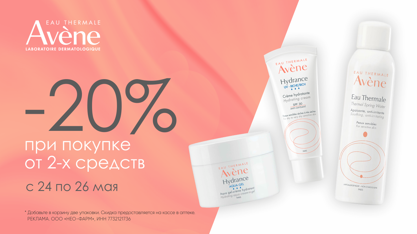 Скидка 20% на Авен - «Аптеки Столички»