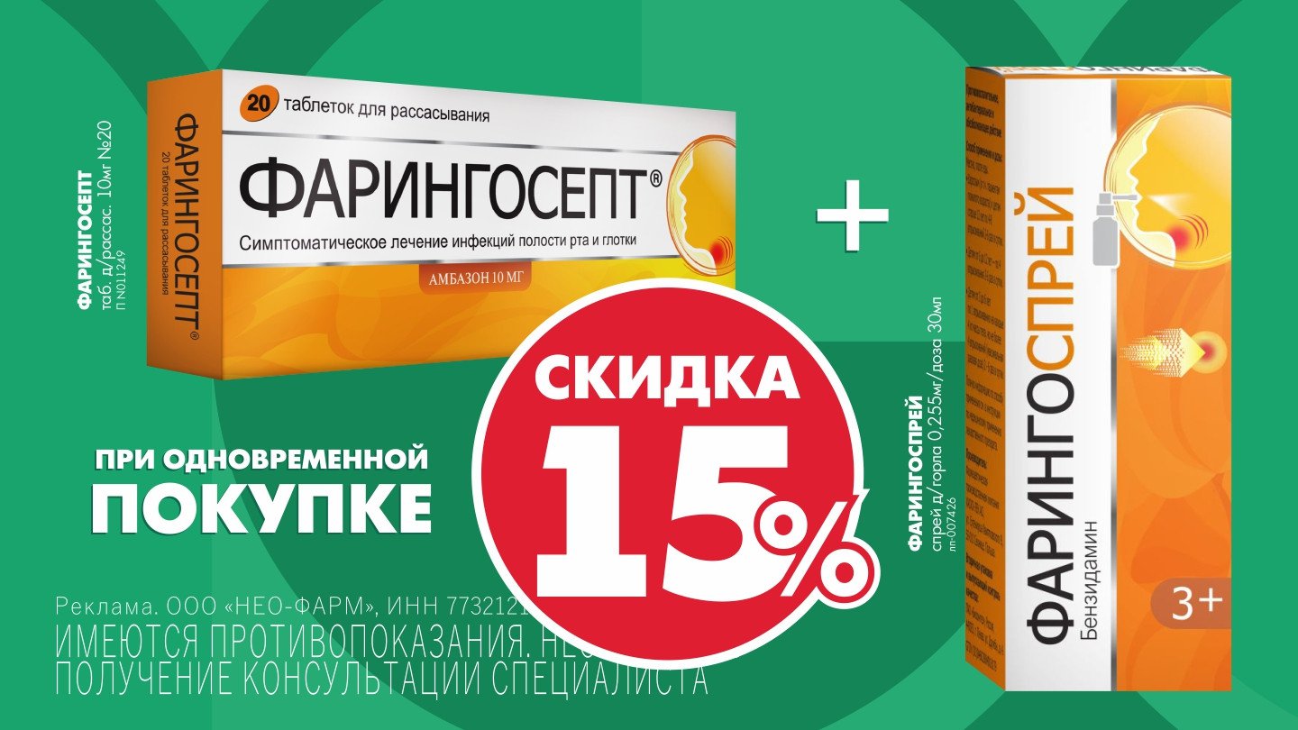 Скидка 15% на Фарингосепт - «Аптеки Столички»