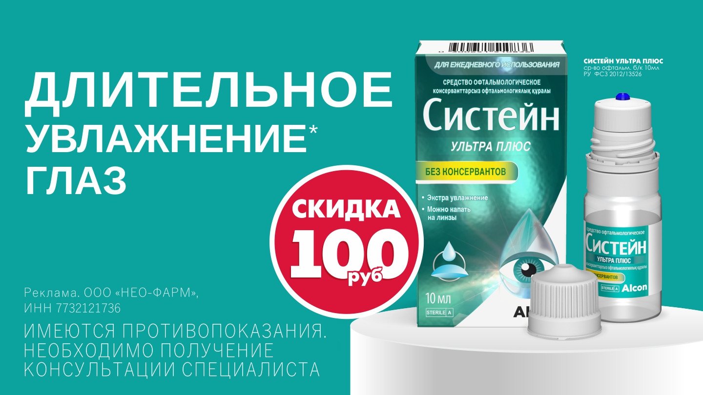 Систейн Ультра Плюс средство офтальмологическое без консервантов 10мл  купить в Москве по цене от 774 рублей