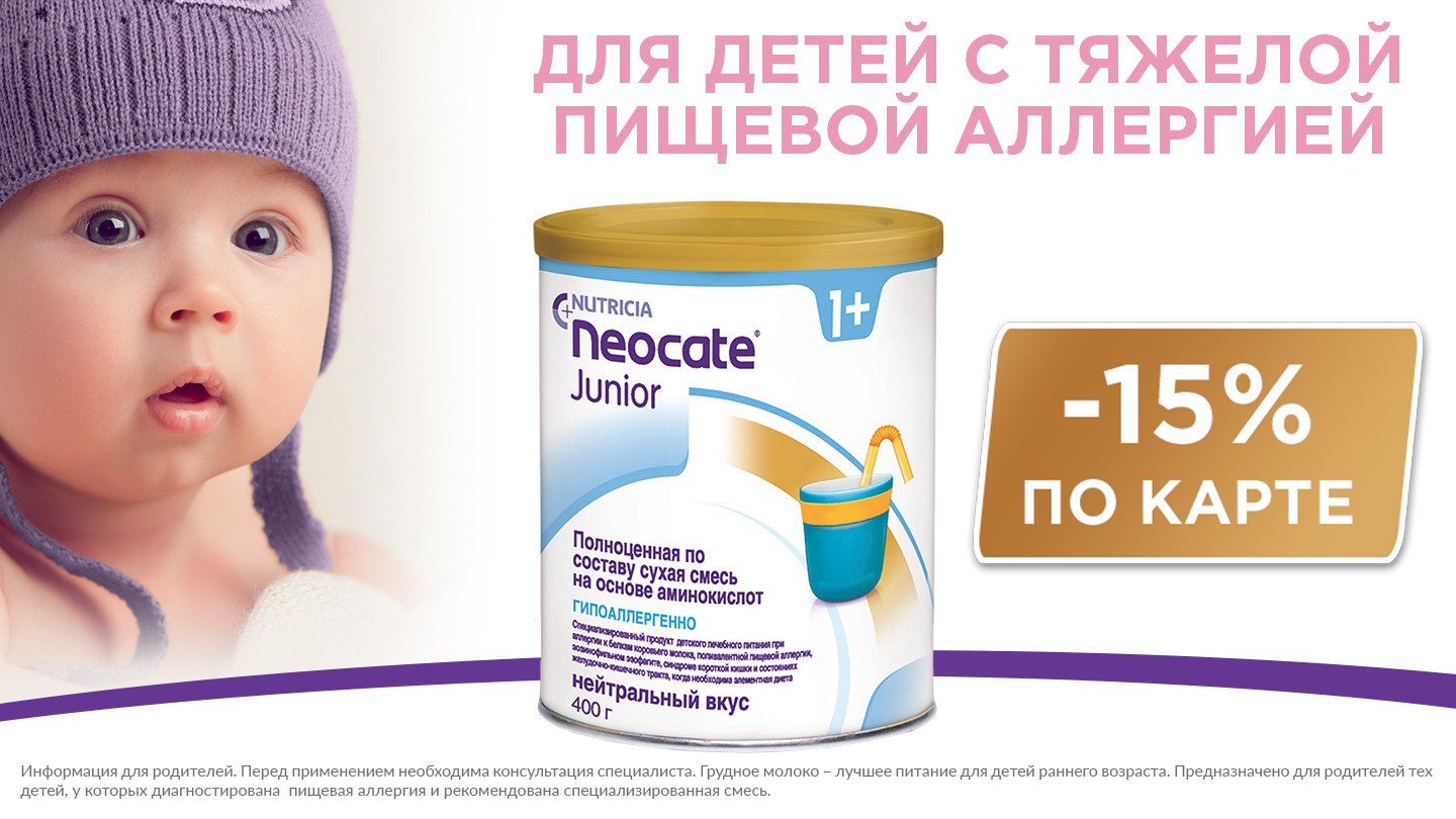 Скидка 15% на смесь Neocate Junior! - «Аптеки Столички»