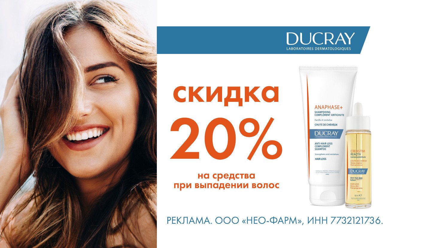 Скидка 20% на Дюкрэ - «Аптеки Столички»