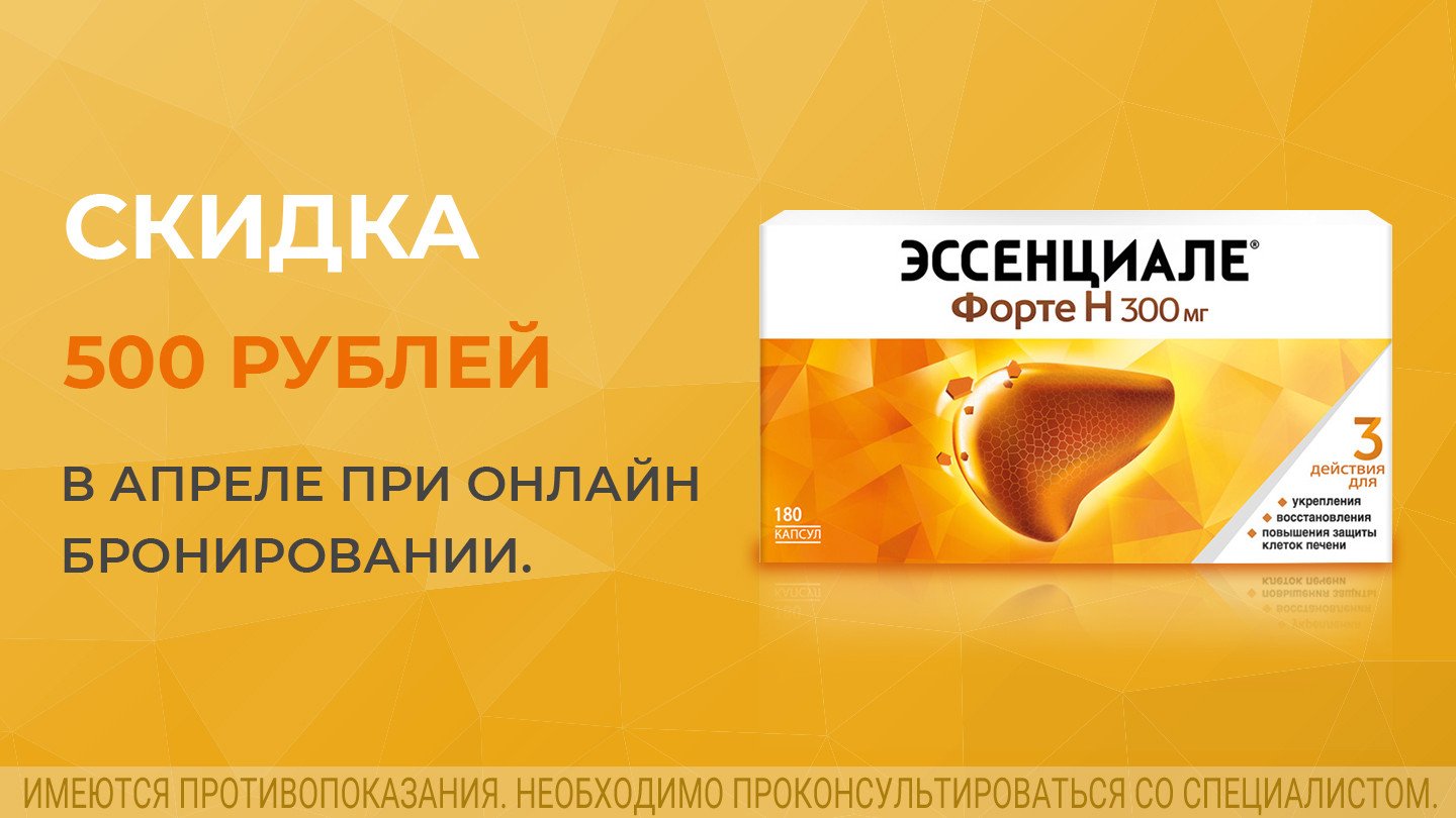 Скидка 500 рублей на Эссенциале форте Н капс. 300мг №180 при брони онлайн!  - «Аптеки Столички»