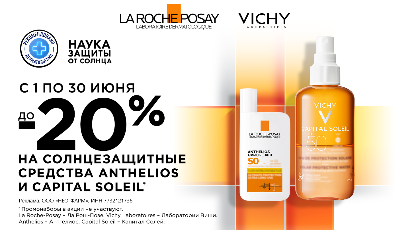 La Roche-Posay (Ля рош позе) - купить в аптеках Столички