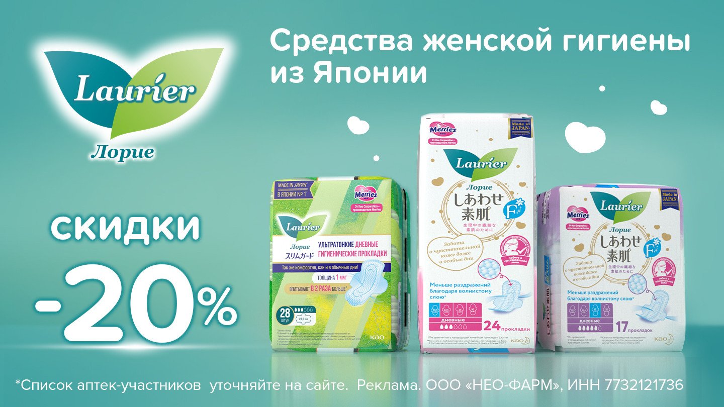 Скидка 20% на Лориэ - «Аптеки Столички»