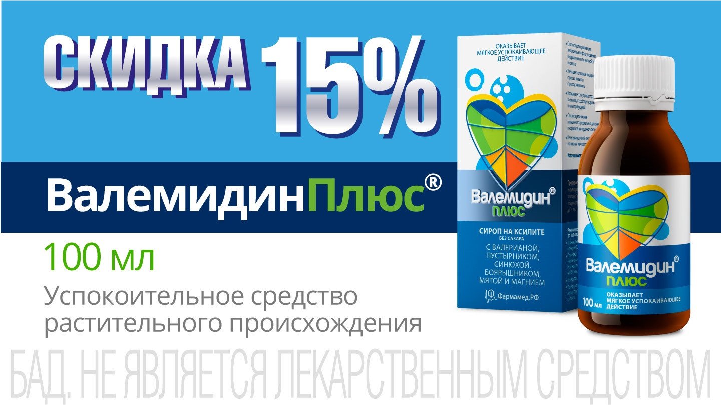 Скидка 15% при покупке 2-х упаковок Валемидин плюс сироп 100мл - «Аптеки  Столички»