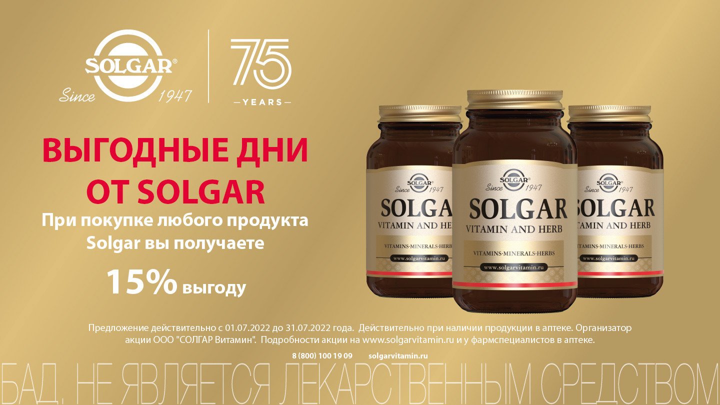 SOLGAR Скидка 15% - «Аптеки Столички»