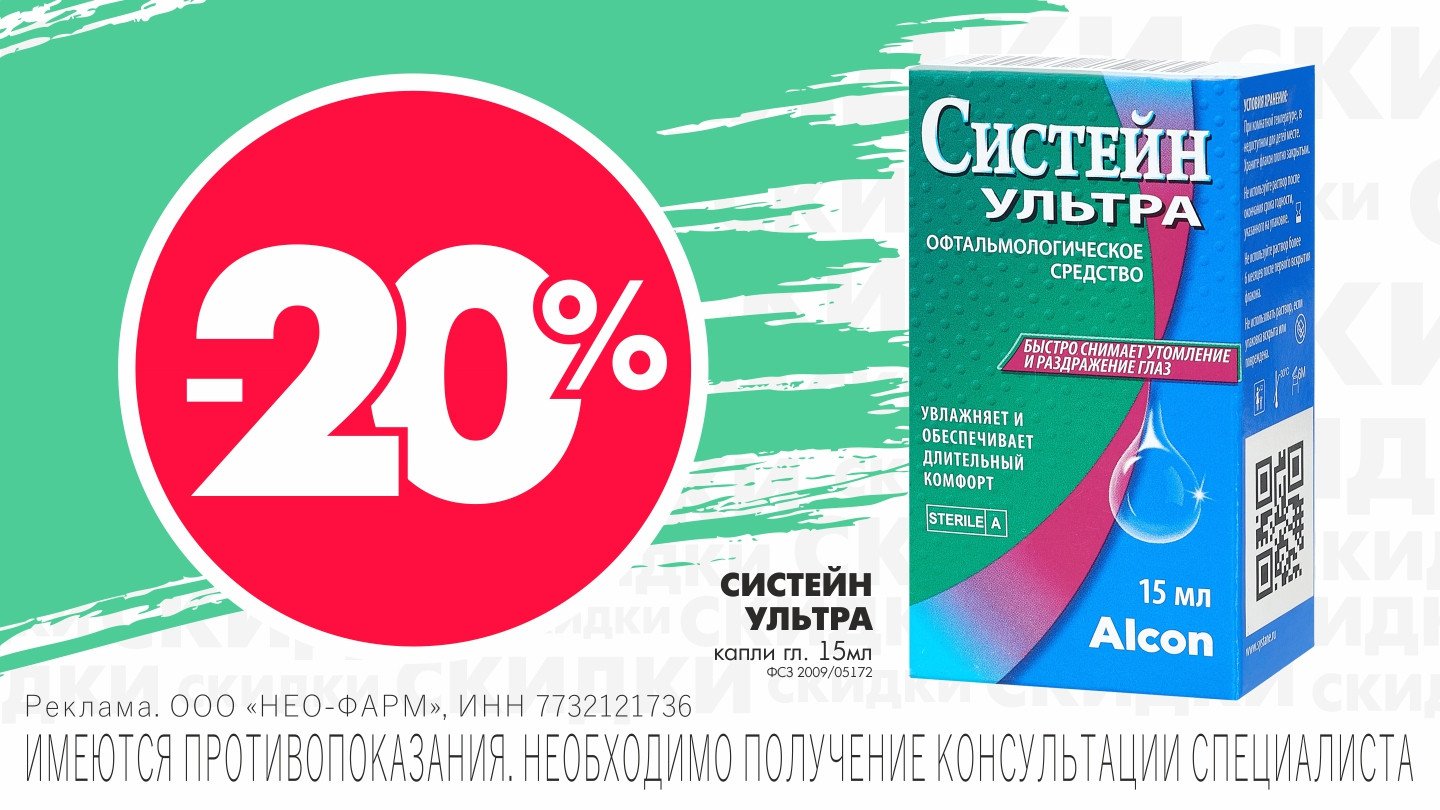 Скидка 20% на глазные капли Систейн Ультра - «Аптеки Столички»