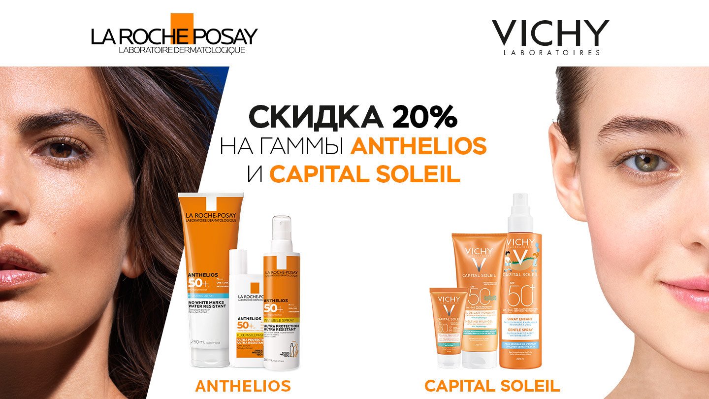 Скидка 20% на солнцезащитные средства Vichy и La Roche-Posay - «Аптеки  Столички»