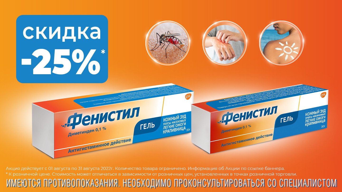 Скидка 25% на Фенистил! - «Аптеки Столички»