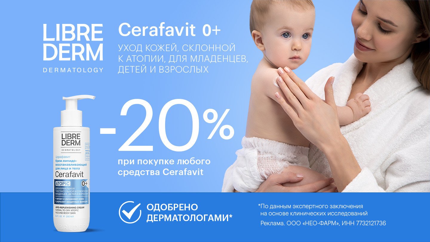 Скидка 20 % на Либридерм - «Аптеки Столички»