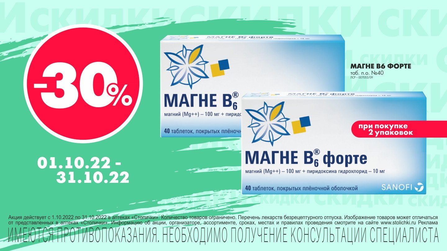 Скидка 30% при покупке 2-х уп. Магне В6 Форте - «Аптеки Столички»