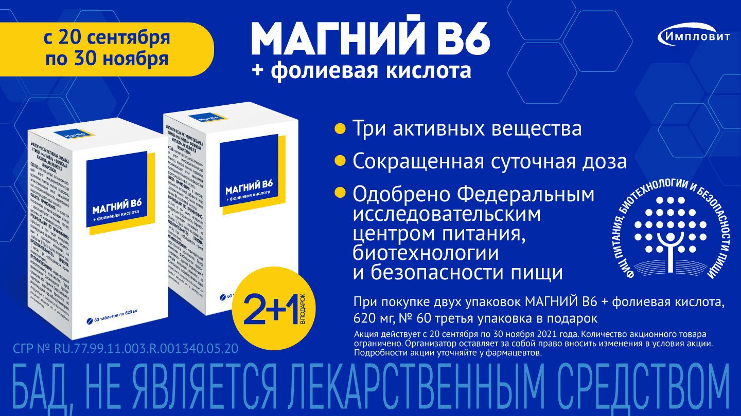 2+1 на Магний В6 + фолиевая кислота таблетки 620мг 60шт.! - «Аптеки  Столички»