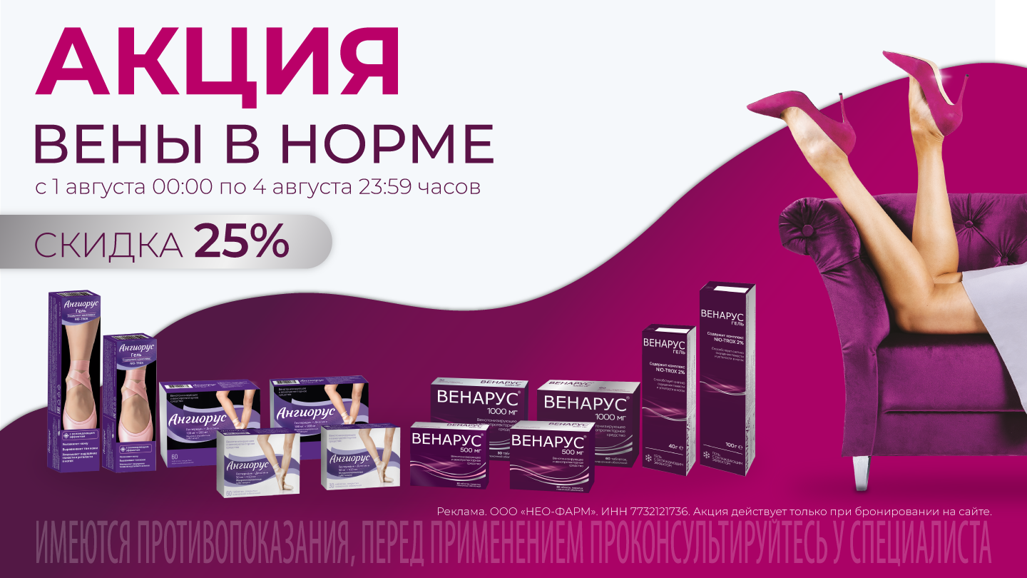 Скидка 25 % на Венарус - «Аптеки Столички»