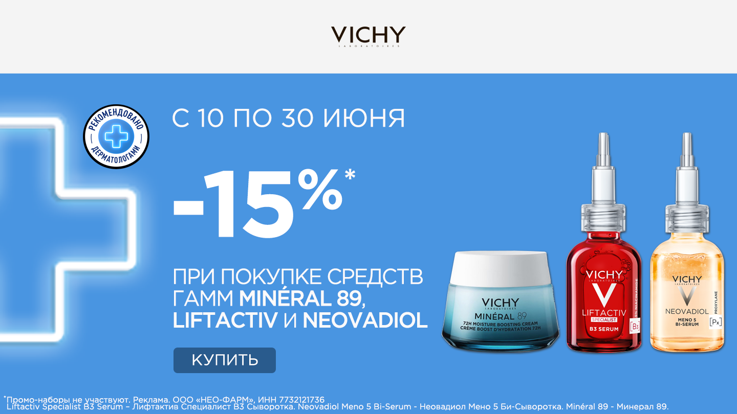 Vichy (Виши) - купить в аптеках Столички