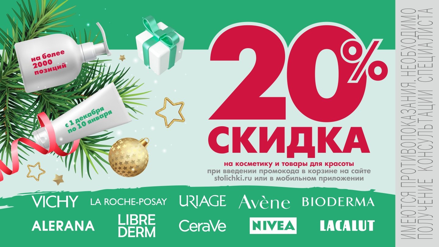 Скидка 20% на косметику и товары для красоты! - «Аптеки Столички»