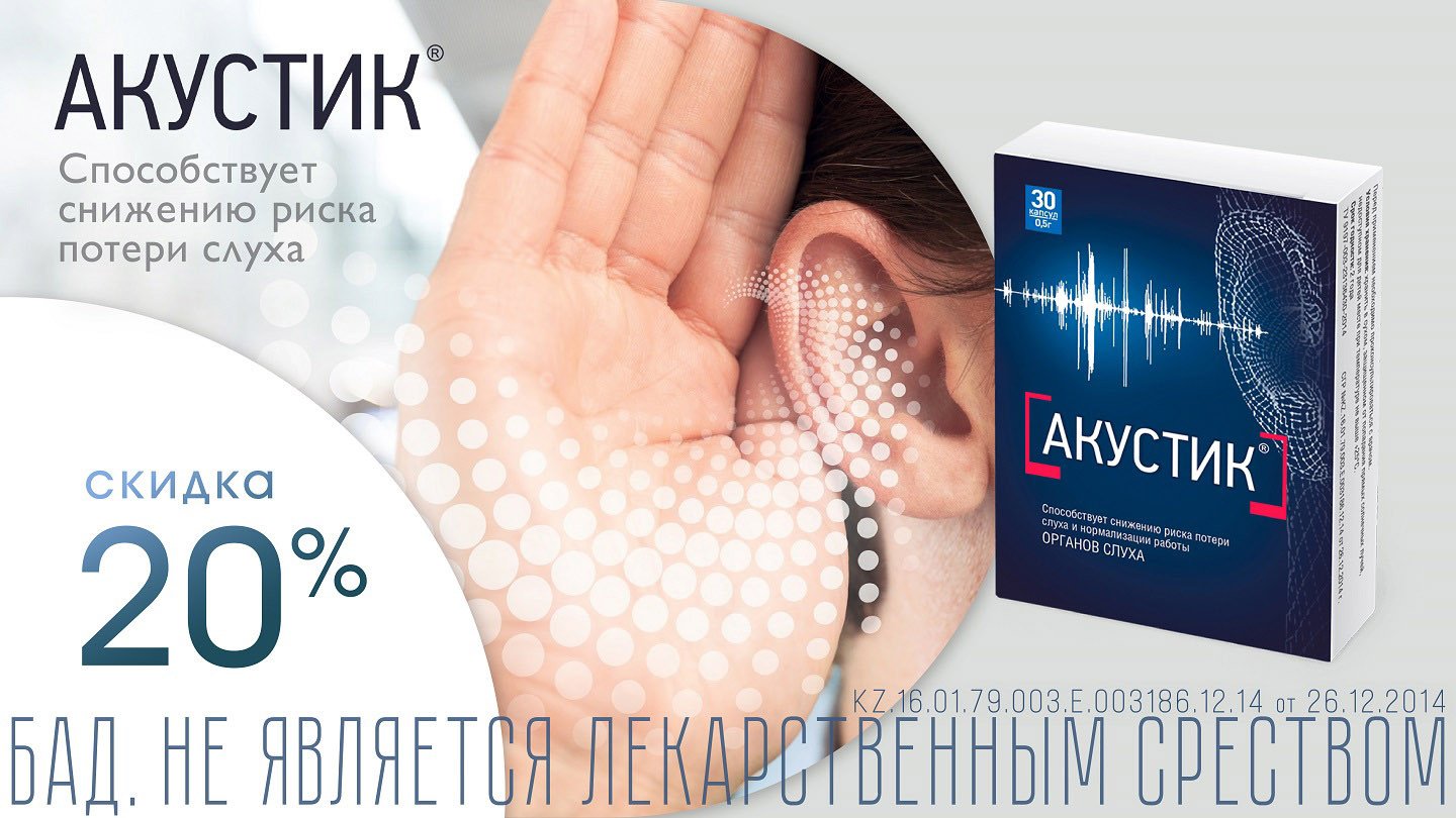 Акустик. Скидка 20% - «Аптеки Столички»