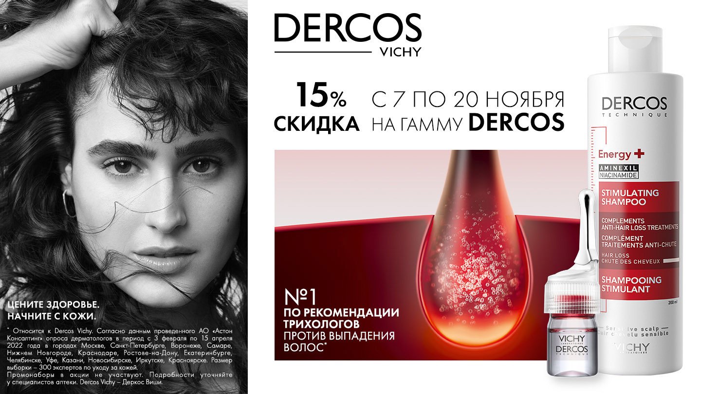 Скидка 15% на Vichy DERCOS - «Аптеки Столички»