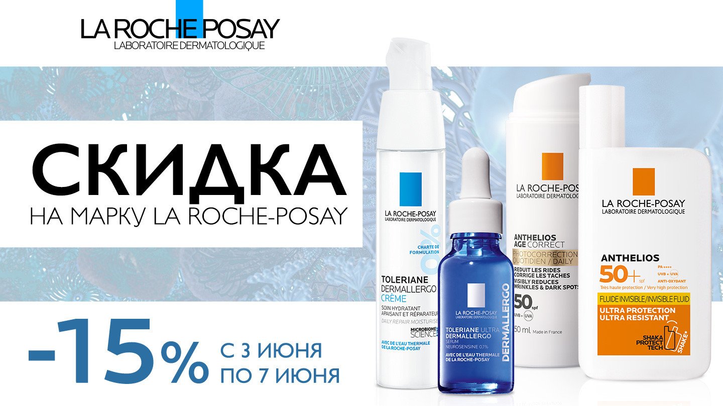 Скидка 15% при покупке любого продукта La roche-posay! - «Аптеки Столички»