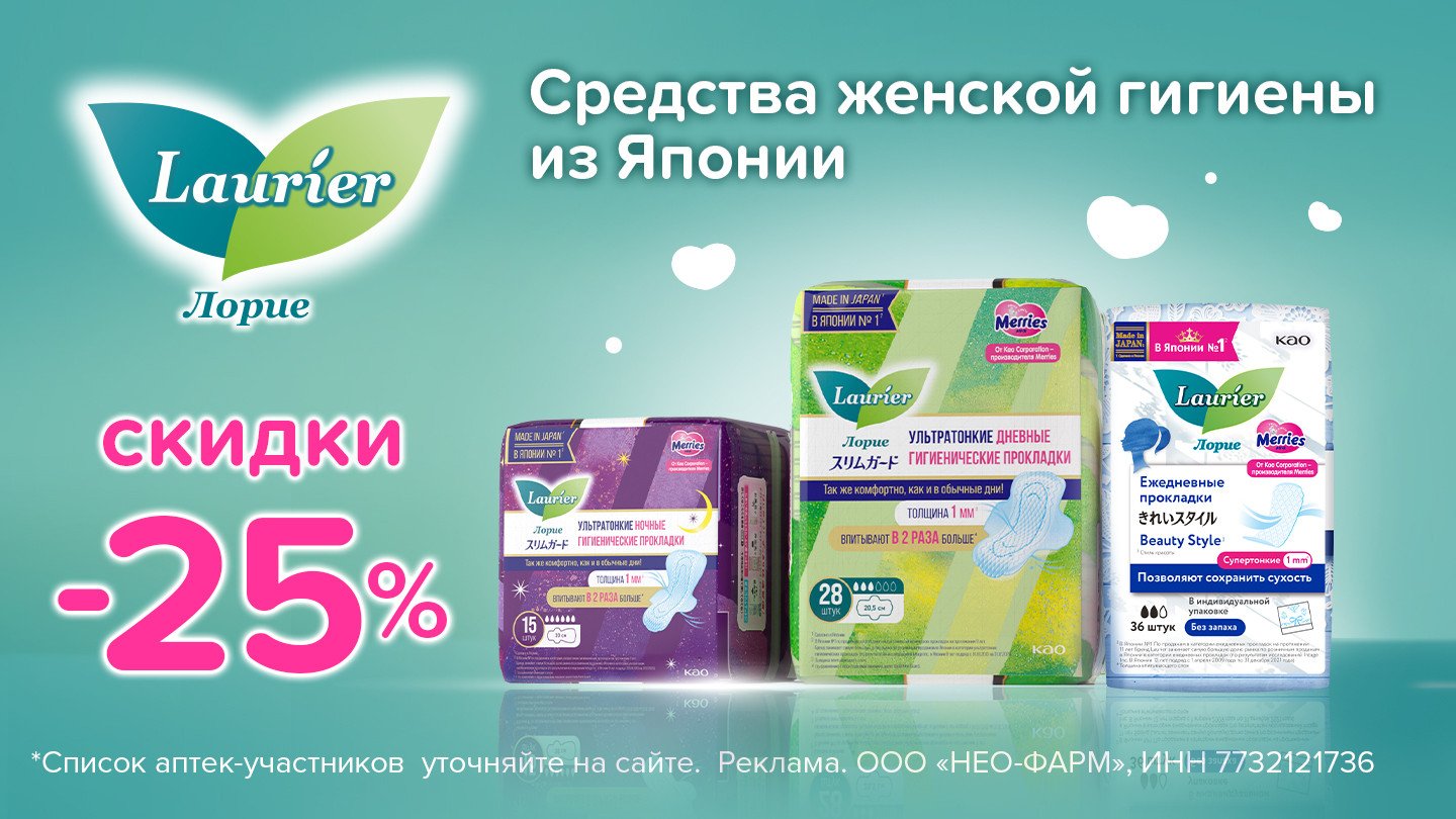 Скидка 25% на Лориэ - «Аптеки Столички»