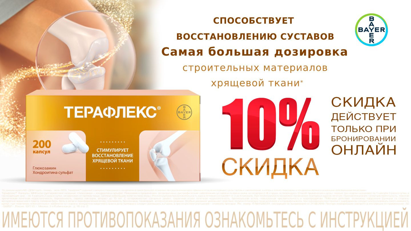 Скидка 10% на Терафлекс! - «Аптеки Столички»