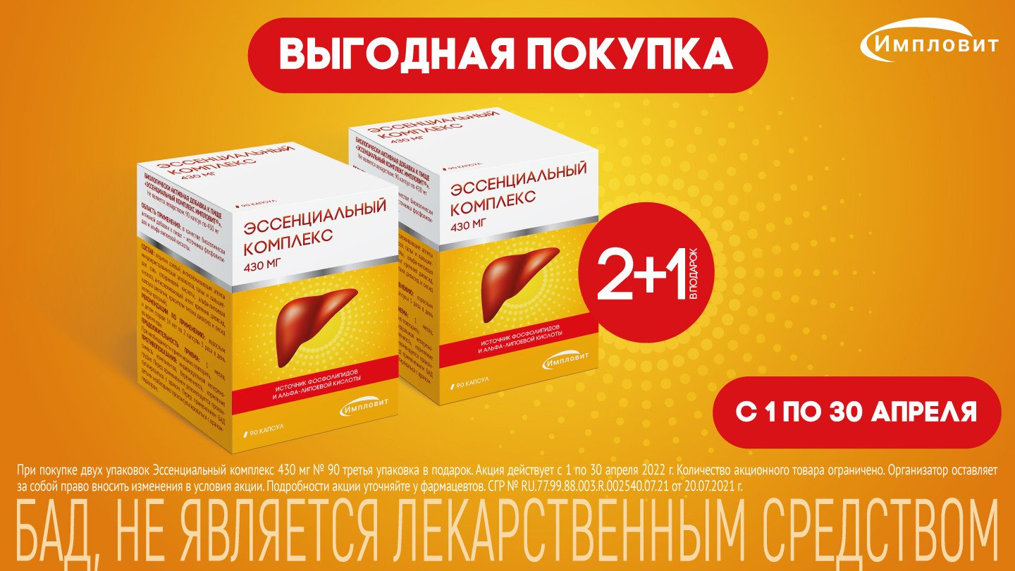 2+1 на Эссенциальный комплекс! - «Аптеки Столички»