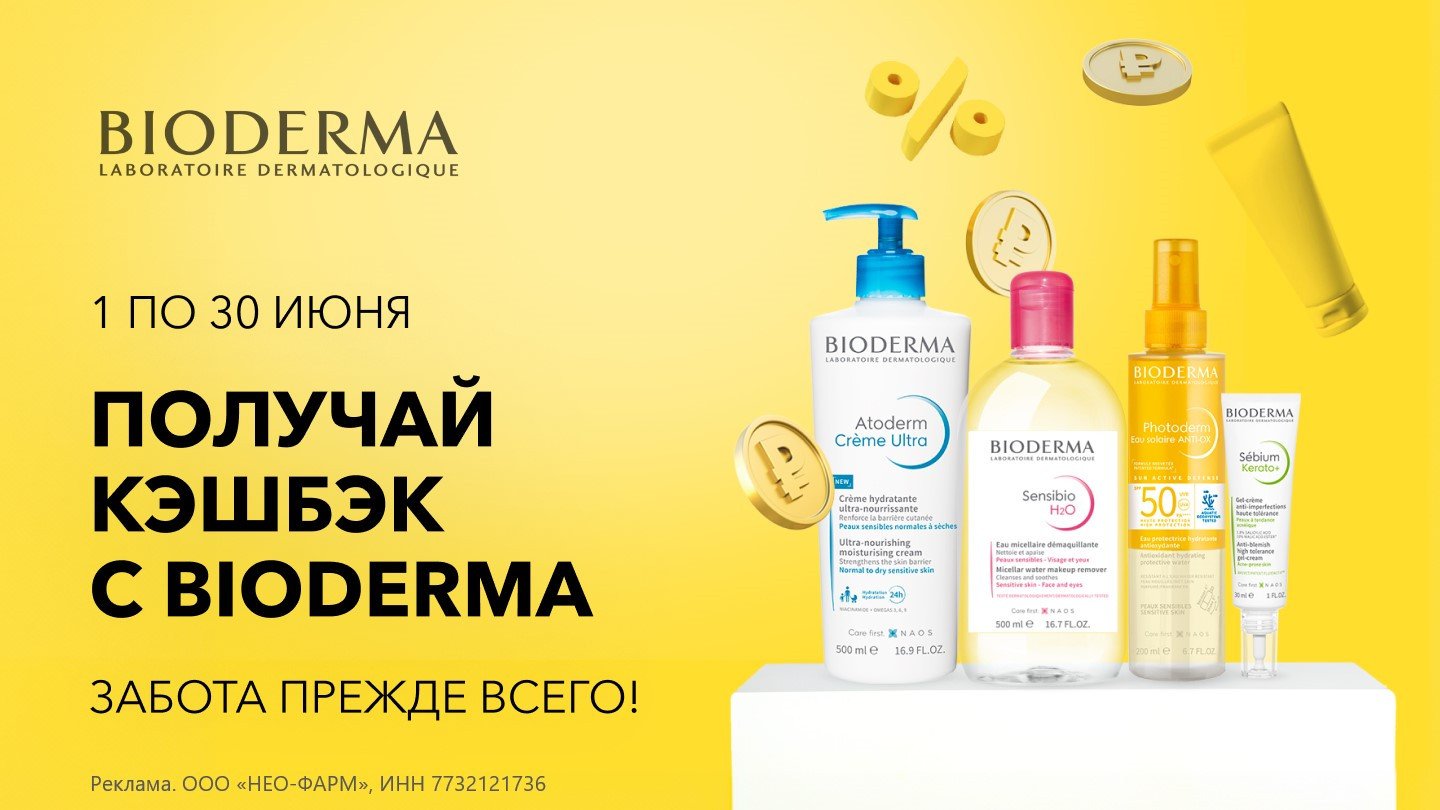 Bioderma (Биодерма) - купить в аптеках Столички