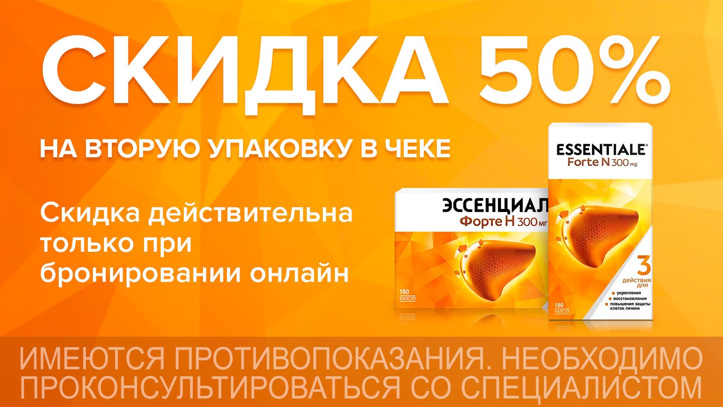 Скидка 50% на 2-ю упаковку Эссенциале форте Н капс. 300мг №180 - «Аптеки  Столички»