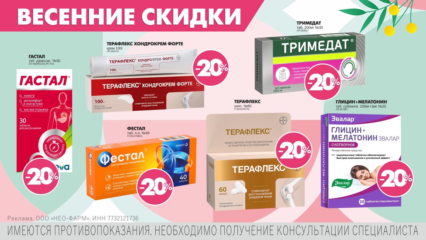 Весенние скидки - 20% - «Аптеки Столички»