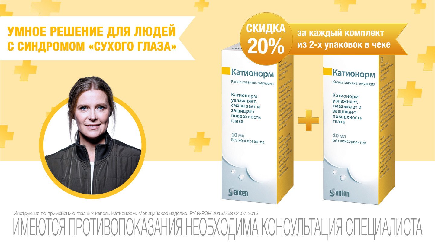 Скидка 20% при покупке 2-х уп. Катионорм - «Аптеки Столички»