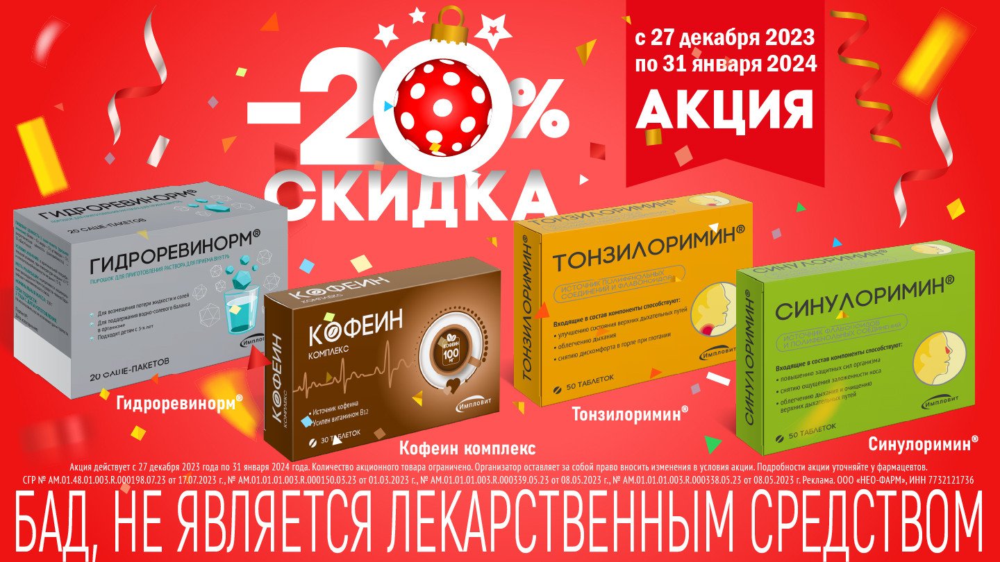 Скидка 20% на препараты Импловит - «Аптеки Столички»