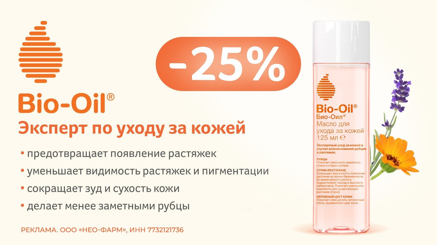 Bio-Oil (Био-Ойл) - купить в аптеках Столички