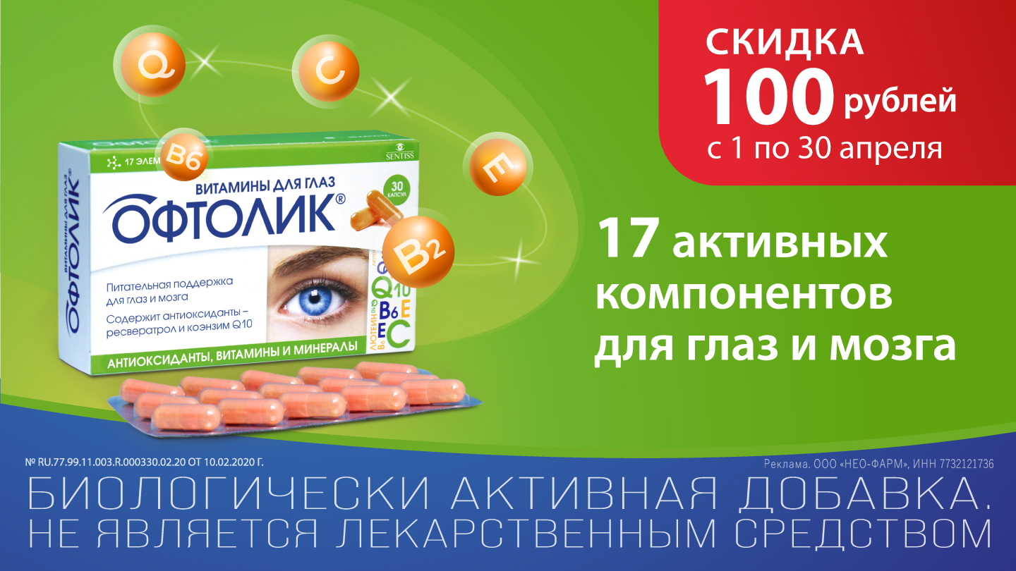 Скидка 100 руб. на Офтолик витамины д/глаз капс. №30 - «Аптеки Столички»