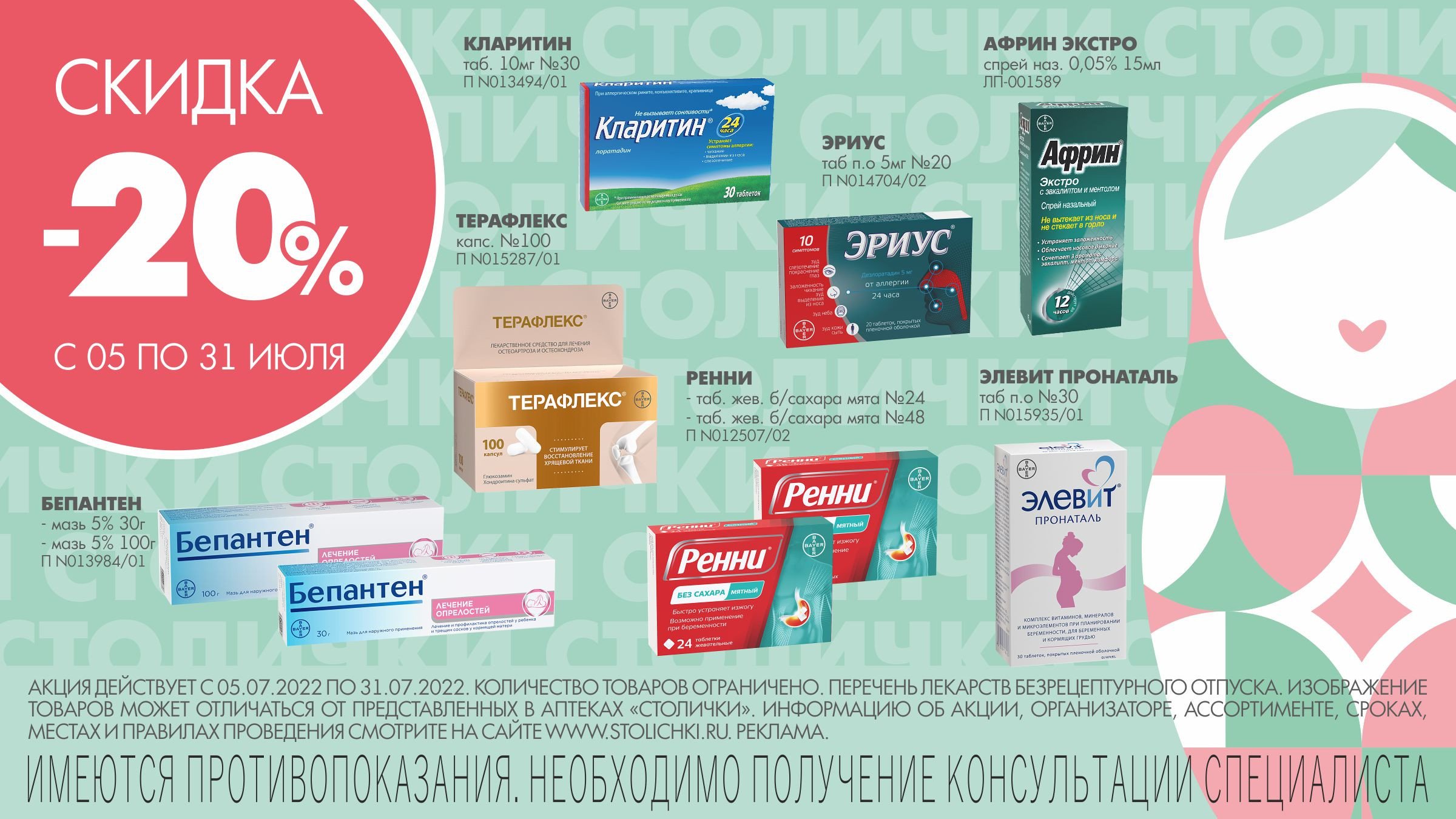 Скидки 20% на продукцию от Bayer - «Аптеки Столички»