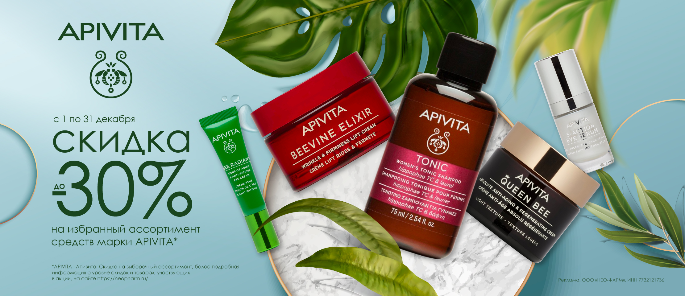 Апивита Декабрь