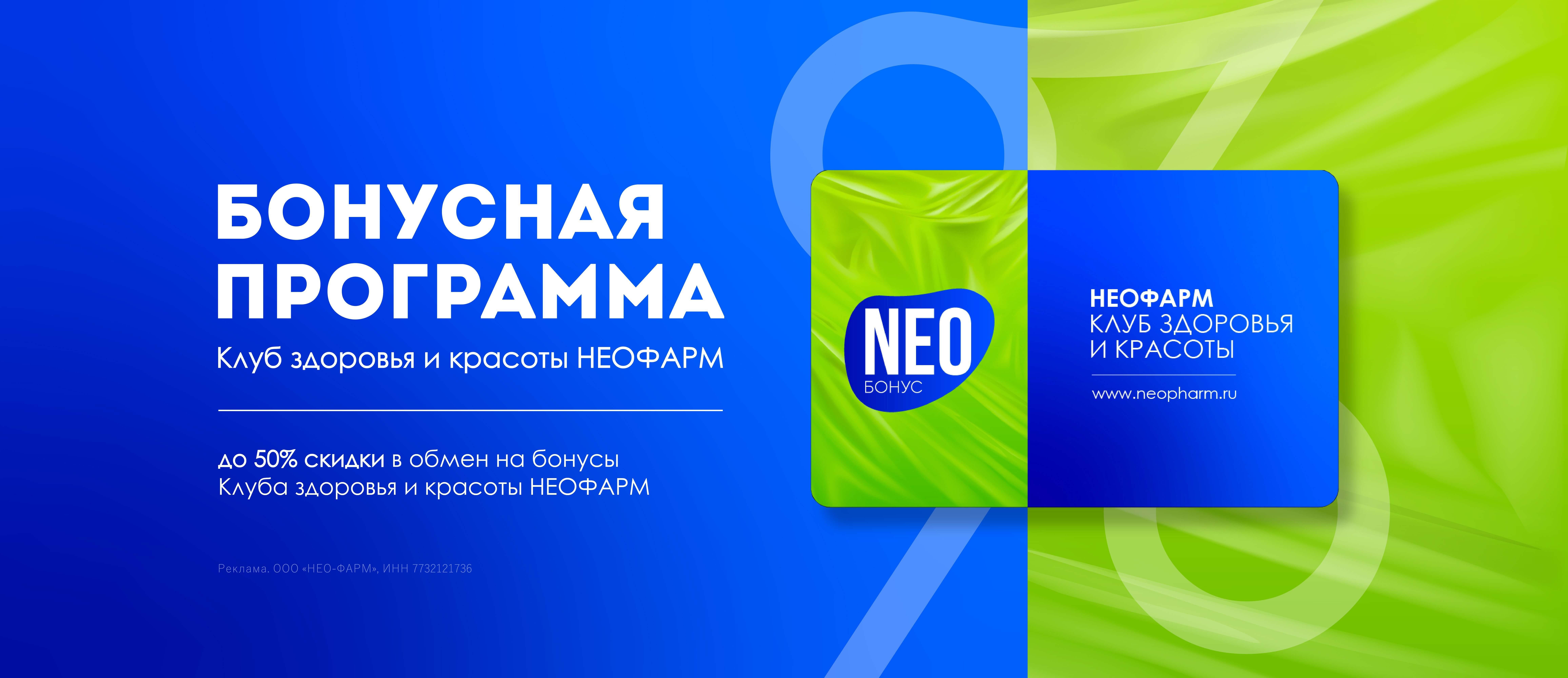 НЕОФАРМ БОНУСНАЯ ПРОГРАММА